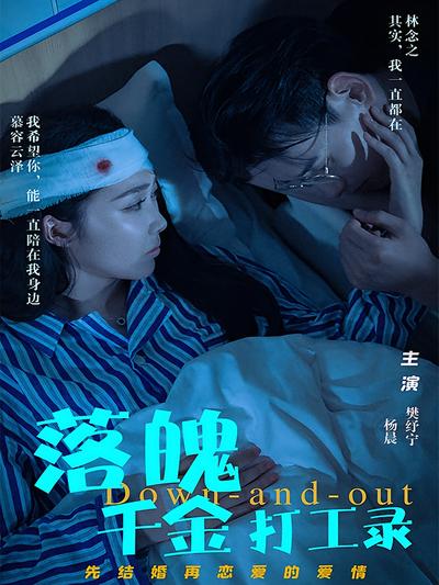 落魄千金打工录}