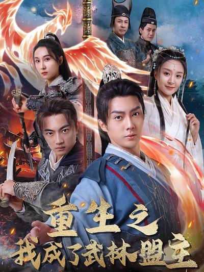 重生之我成了武林盟主}