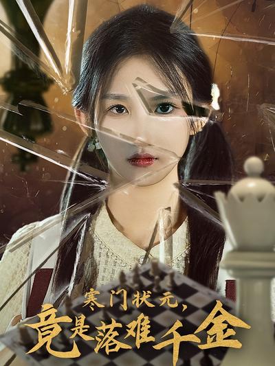 寒门状元，竟是落难千金}