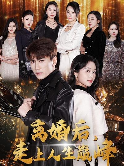 离婚后，走上人生巅峰}