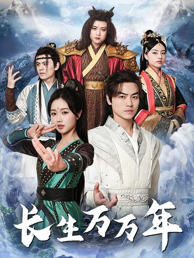 长生万万年}