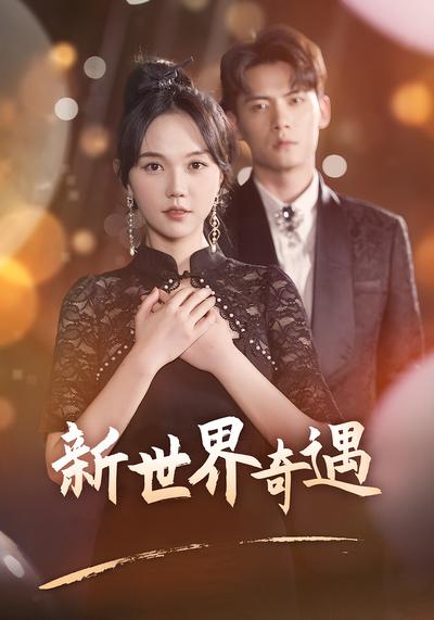 新世界奇遇}