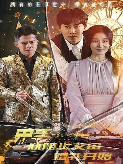 重生从阻止父母婚礼开始}