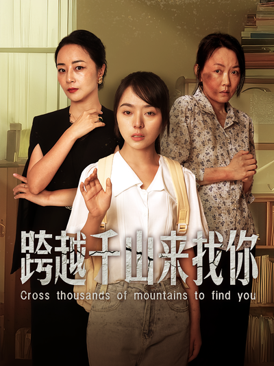 跨越千山来找你}