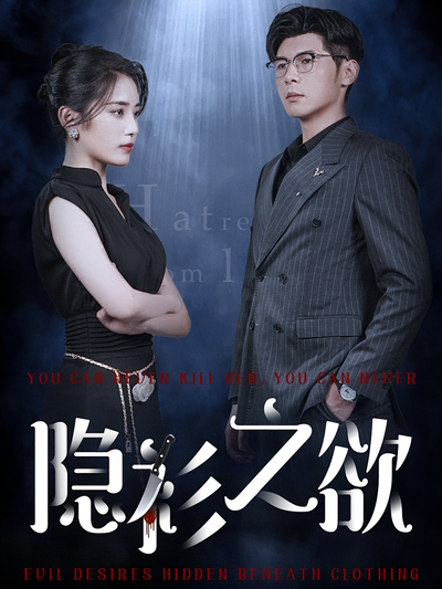 隐衫之欲}