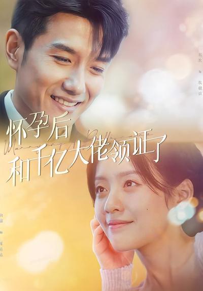 怀孕后和千亿大佬领证了}