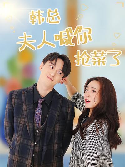 韩总夫人喊你抢菜了}