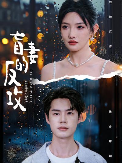 盲妻的反攻}