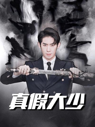 真假大少}