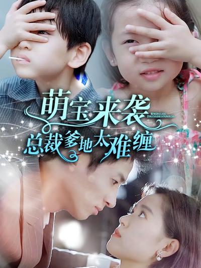萌宝来袭，总裁爹地太难缠}