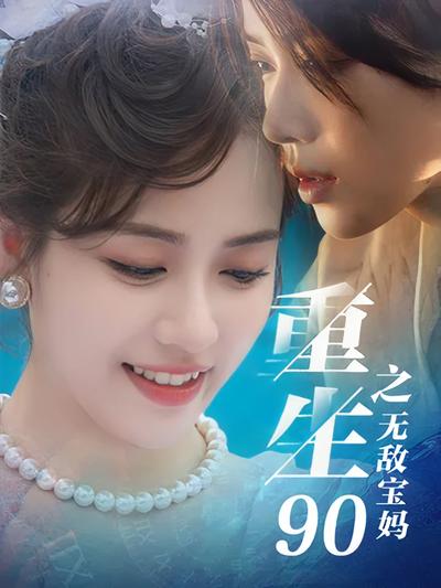 重生90之无敌宝妈}