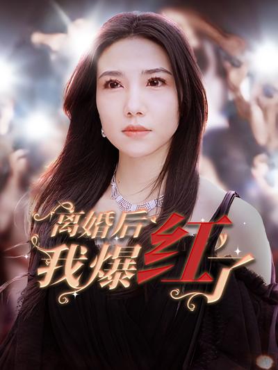 离婚后我爆红了}