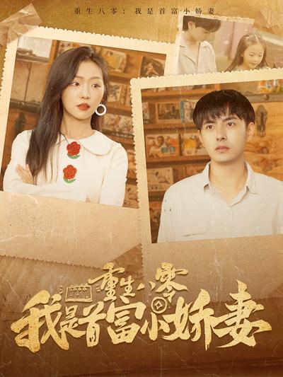 重生八零我是首富小娇妻}