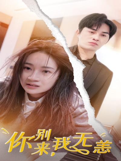 你别来，我无恙}