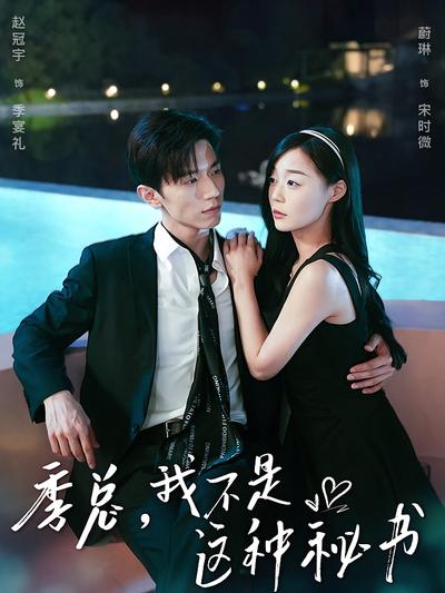 季总，我不是这种秘书}