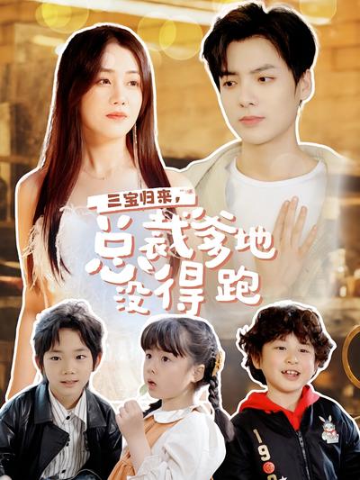 三宝归来，总裁爹地没得跑}