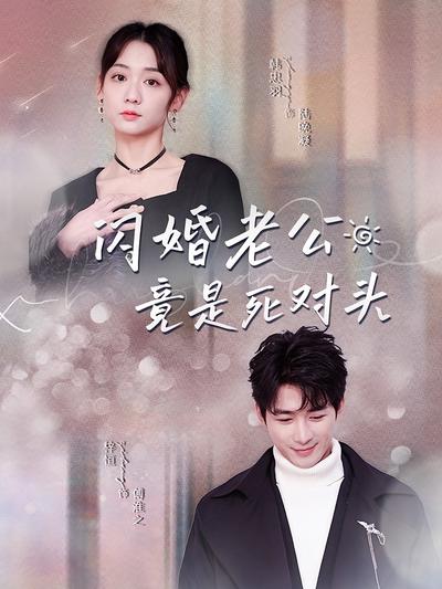 闪婚老公竟是死对头}