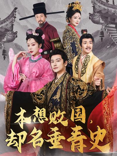 本想败国，却名垂青史}