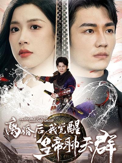 离婚后我觉醒皇帝聊天群}