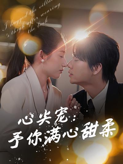 心尖宠：予你满心甜柔}