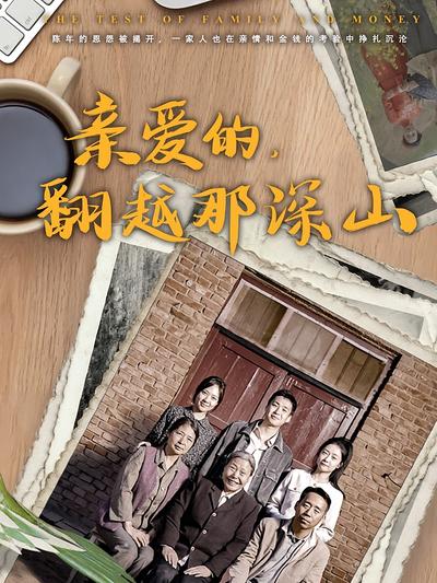 亲爱的，翻越那深山}