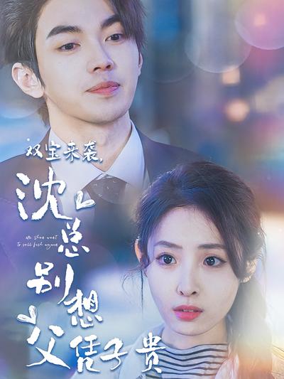 双宝来袭，沈总别想父凭子贵}