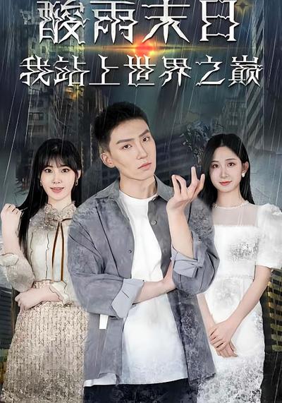 酸雨末日，我站上世界之巅}