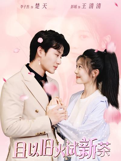 且以旧火试新茶}