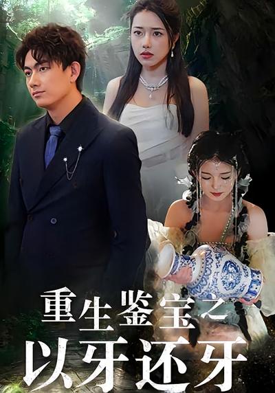 重生鉴宝之以牙还牙}