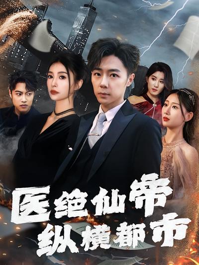 医绝仙帝纵横都市}