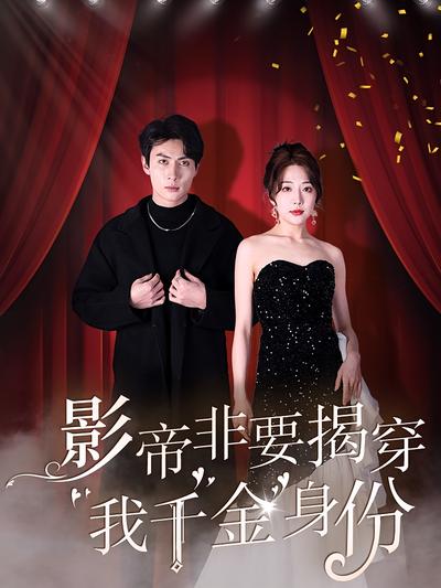 影帝非要揭穿我千金身份}