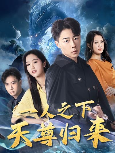 一人之下天尊归来}