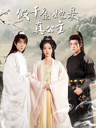 假千金她是真公主}