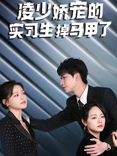 凌少娇宠的实习生掉马甲了}