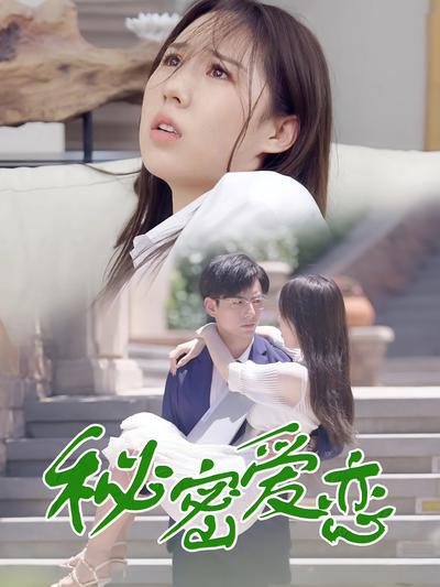 秘密爱恋}