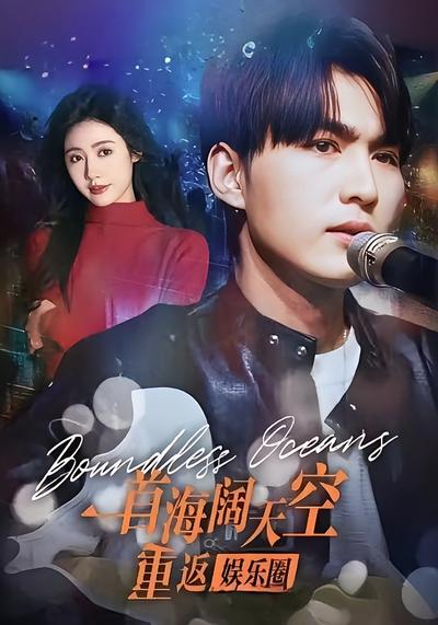 一首海阔天空重返娱乐圈}