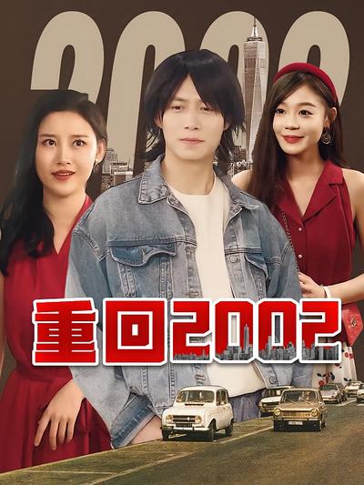 重回2002}