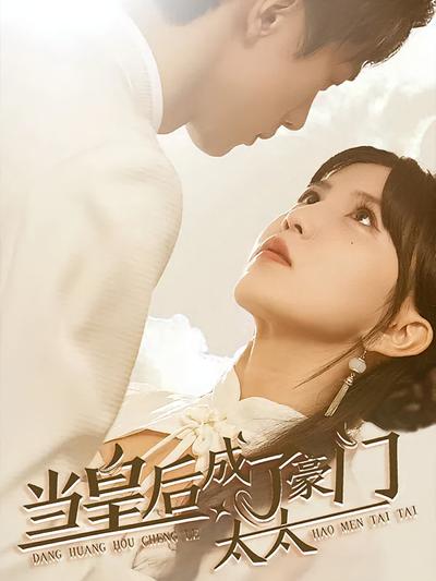 当皇后成了豪门太太}