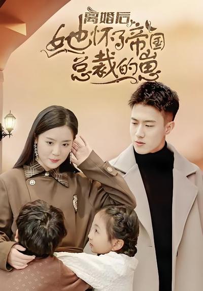 离婚后她怀了帝国总裁的崽}