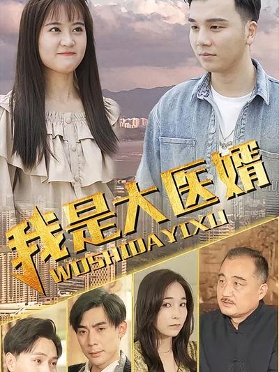 我是大医婿}