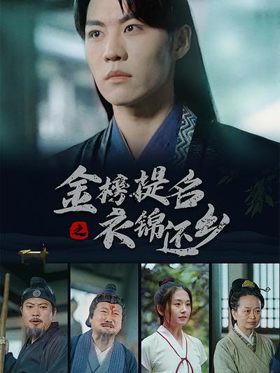 金榜提名之衣锦还乡}