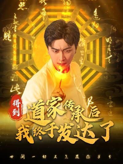 得到道家传承后我终于发达了}