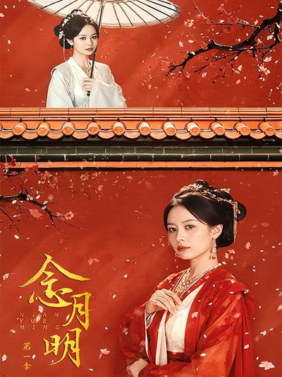 念月明第一季}