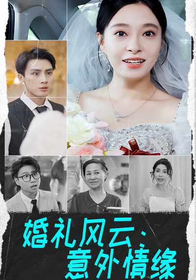 婚礼风云：意外情缘}