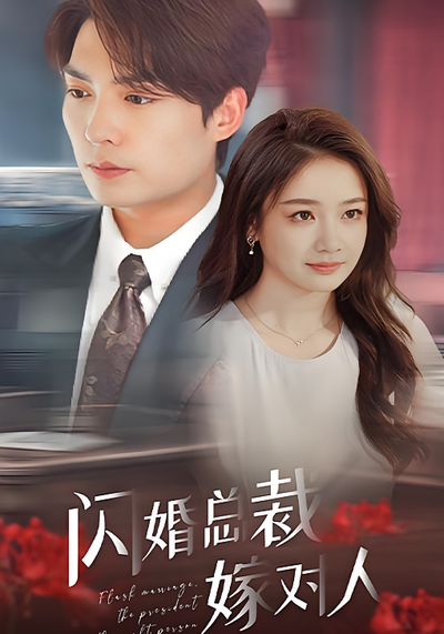 闪婚总裁嫁对人}