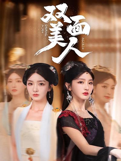 双面美人}