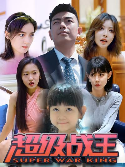 超级战王}