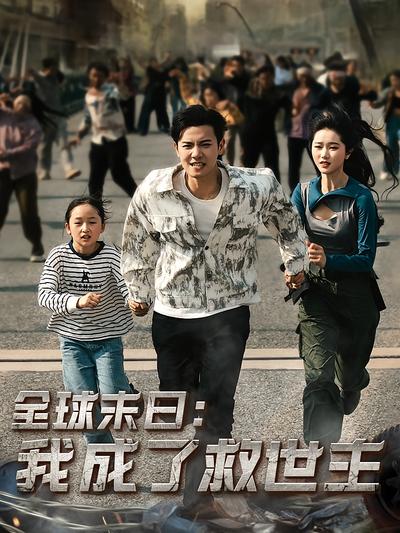 全球末日：我成了救世主}