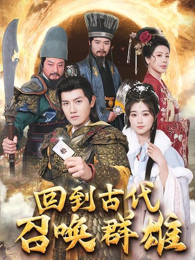 回到古代召唤群雄}