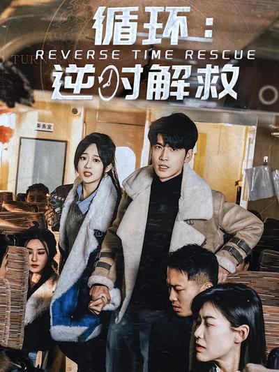 循环：逆时解救}